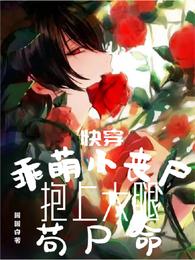 快穿:乖萌小丧尸抱上大腿苟尸命