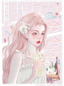 协议结婚后,我每天哈哈哈哈哈