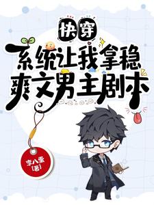 快穿,系统让我拿稳爽文男主剧本