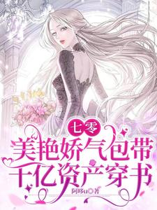七零:美艳娇气包带千亿资产穿书