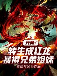 开局:转生成红龙暴揍兄弟姐妹