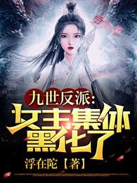 九世反派,女主集体黑化了!
