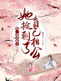 惊:逃荒路上,她捡到了自己相公