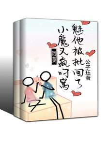 哦莫!小魅魔他又被疯批叼回窝了