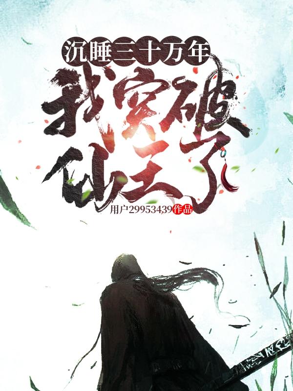 ��˯��ʮ���꣬��ͻ�������ˡ�