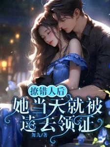 撩错人后,她当天就被逮去领证