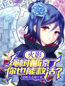 火影:绳树都凉了,你也能救活?