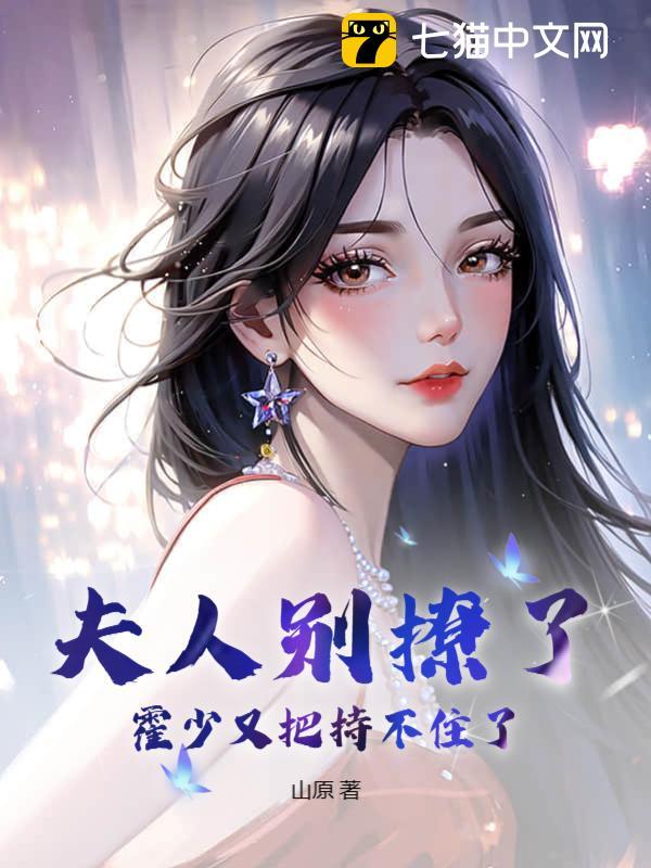 夫人别撩了,霍少又把持不住了