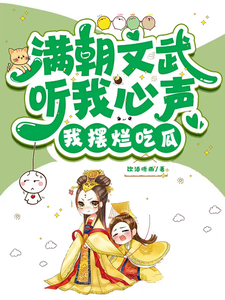 满朝文武听我心声,我摆烂吃瓜!