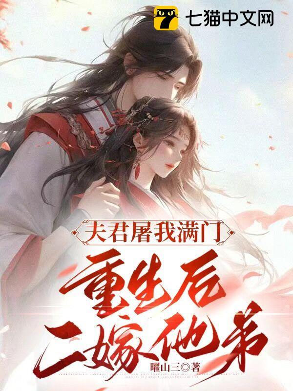 夫君屠我满门,重生后二嫁他弟