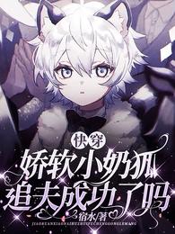 快穿:娇软小奶狐追夫成功了吗