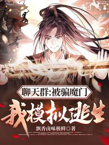 聊天群:被骗魔门,我模拟逃生