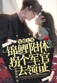 军婚七零:锦鲤附体,拐个军官去领证