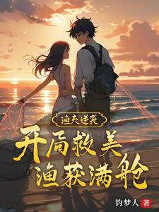 渔夫逆袭:开局救美,渔获满舱