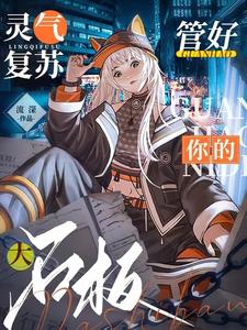 灵气复苏:管好你的大石板!
