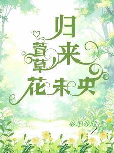 难以将就!外交官独爱青梅回头草