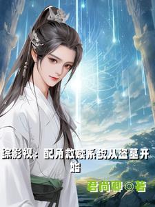 综影视:配角救赎系统从盗墓开始