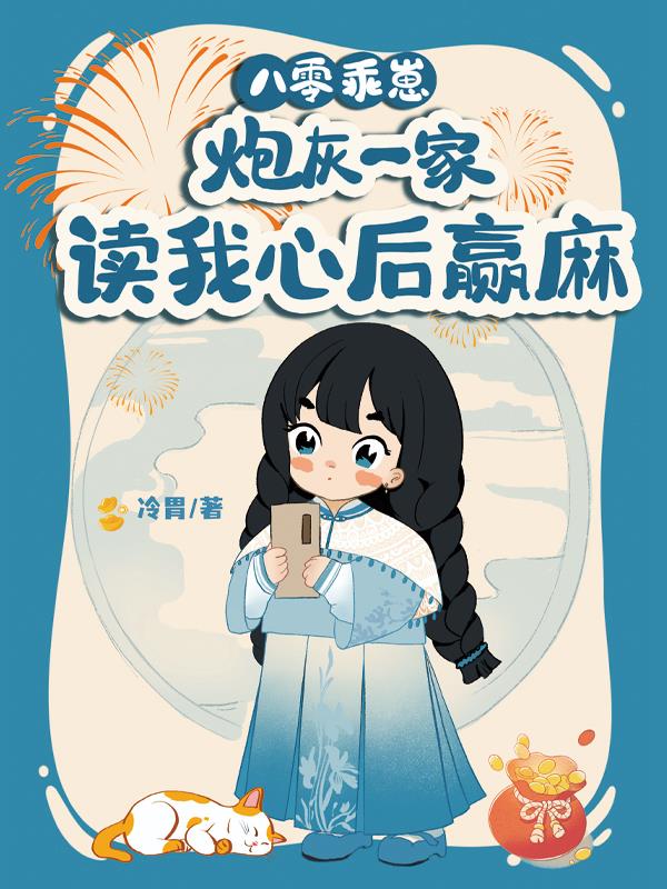 八零乖崽,炮灰一家读我心后赢麻