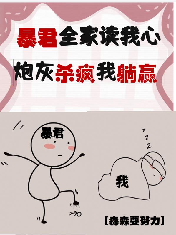 暴君全家读我心,炮灰杀疯我躺赢