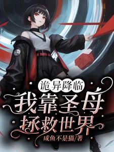 我在诡异世界,当神兽召唤师