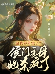 逼我养外室子?侯门主母她杀疯了