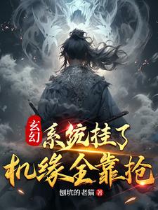 玄幻:系统挂了,机缘全靠抢