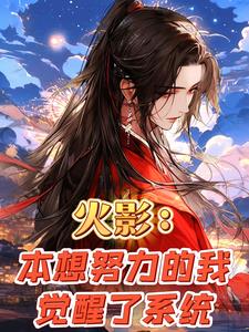 火影:斑爷等等我们不是兄弟情吗