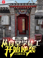 �ĺ�Ժ����ʳ��ѧͽ����ʼ��Ϯ