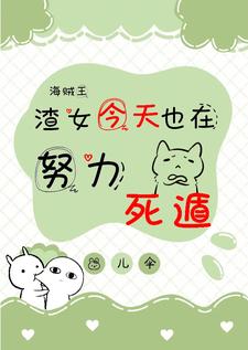 海贼王:渣女今天也在努力死遁