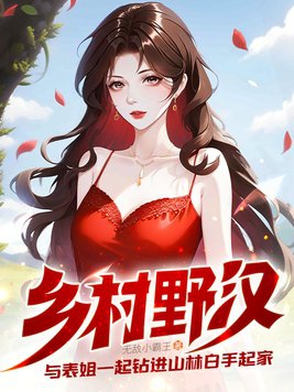 乡村野汉:与表姐一起钻进山林白手起家