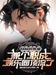 娱乐:签约第一天就想收购公司