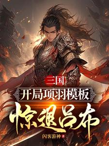 三国:神选项羽,震惊十八路诸侯