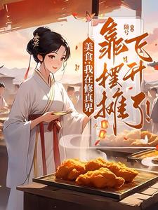 美食:我在修真界靠摆摊飞升了!