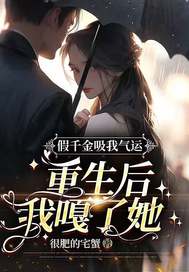 假千金吸我气运,重生后我嘎了她