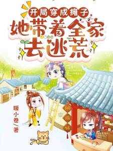 我的房子通古代,种田发家致富忙