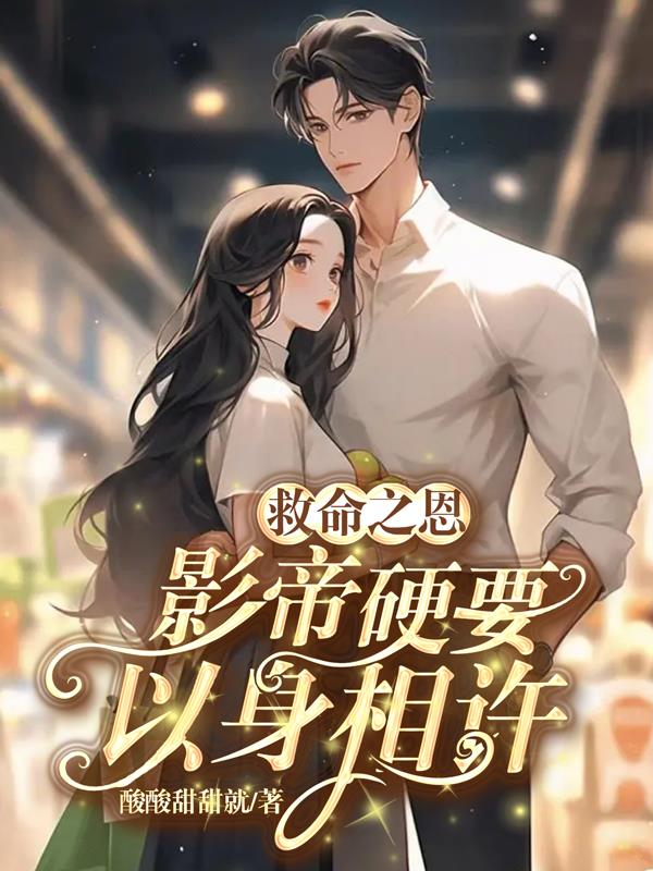 救命之恩,影帝硬要以身相许