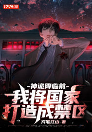 神诡降临前,我将国家打造成禁区