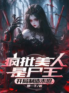 求助!沉眠苏醒后宿主成了丧尸王