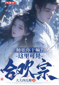 师姐你干嘛?这里可是合欢宗!