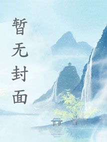 禁欲佛子?那她怀里的嘤嘤怪是谁