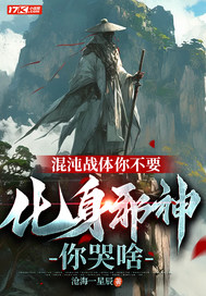 混沌战体你不要,化身邪神你哭啥