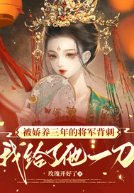 被娇养三年的将军背刺,我给了他一刀
