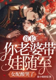 首长,你老婆带娃随军,女配酸哭了