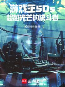 ��Ϸ��5Ds����Խ��â�ľ�����