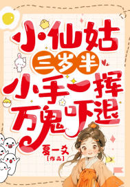 小仙姑三岁半:小手一挥,万鬼吓退