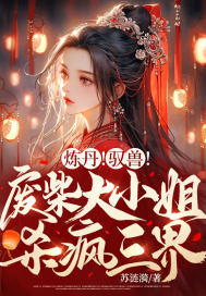 炼丹!驭兽!废柴大小姐杀疯三界