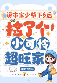 资本家少爷下乡后,捡了个小可怜超旺家