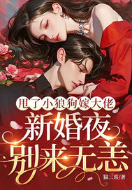 甩了小狼狗嫁大佬,新婚夜别来无恙