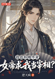 提蓝桥刚毕业,女帝求我当宰相?