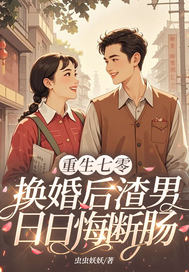 重生七零:换婚后渣男日日悔断肠